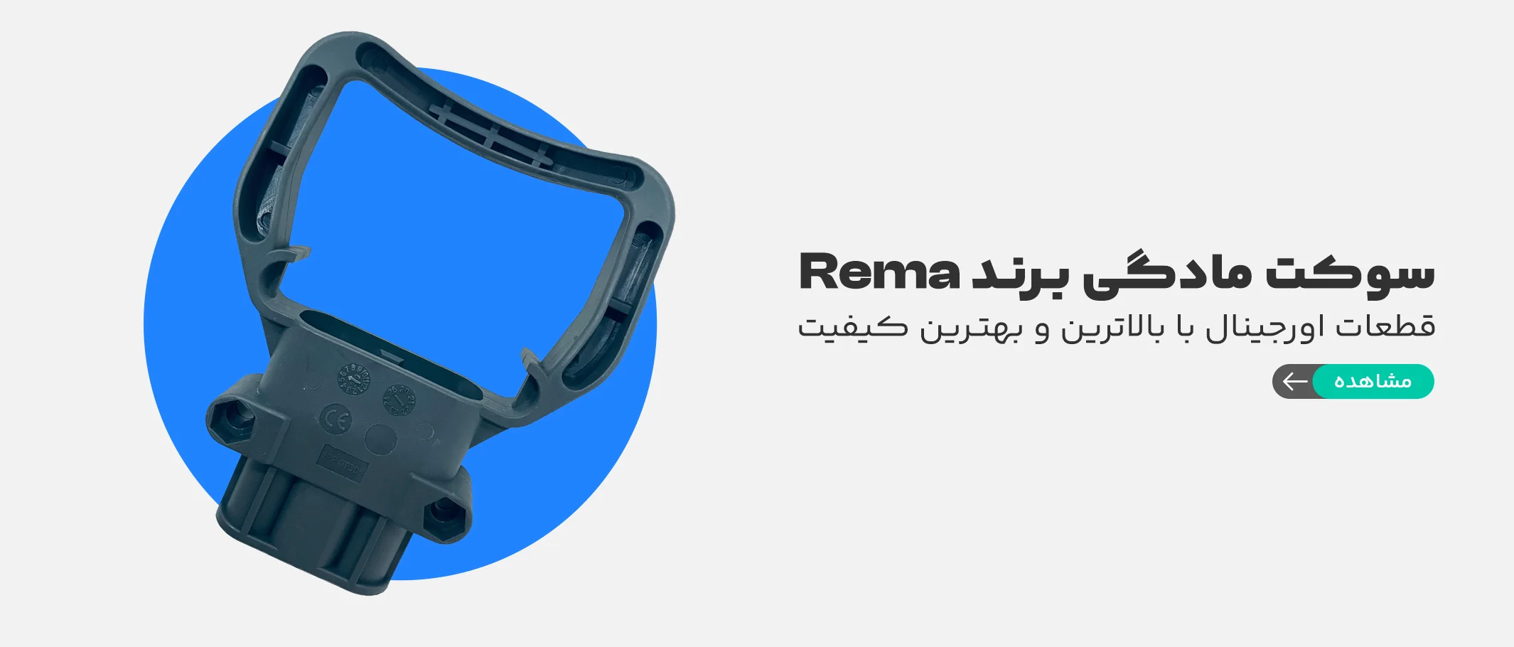 سوکت مادگی برند REMA