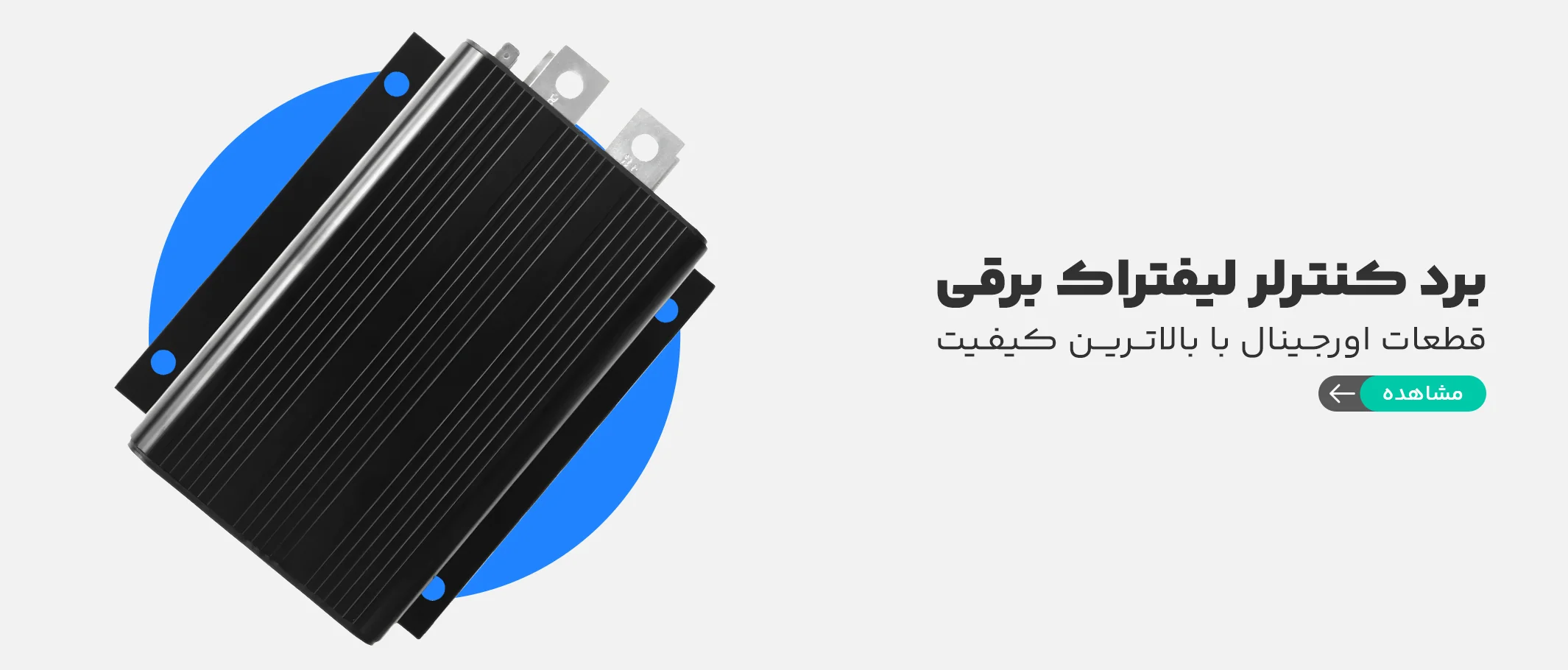 برد کنترلر لیفتراک برقی