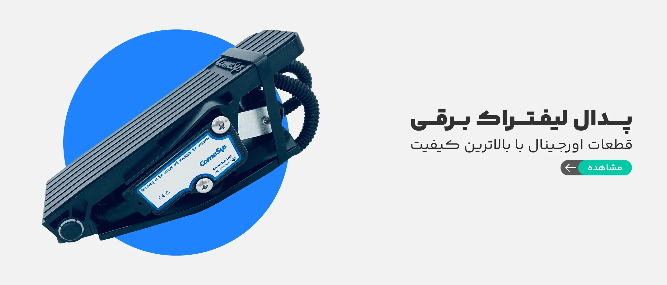 پدال لیفتراک برقی