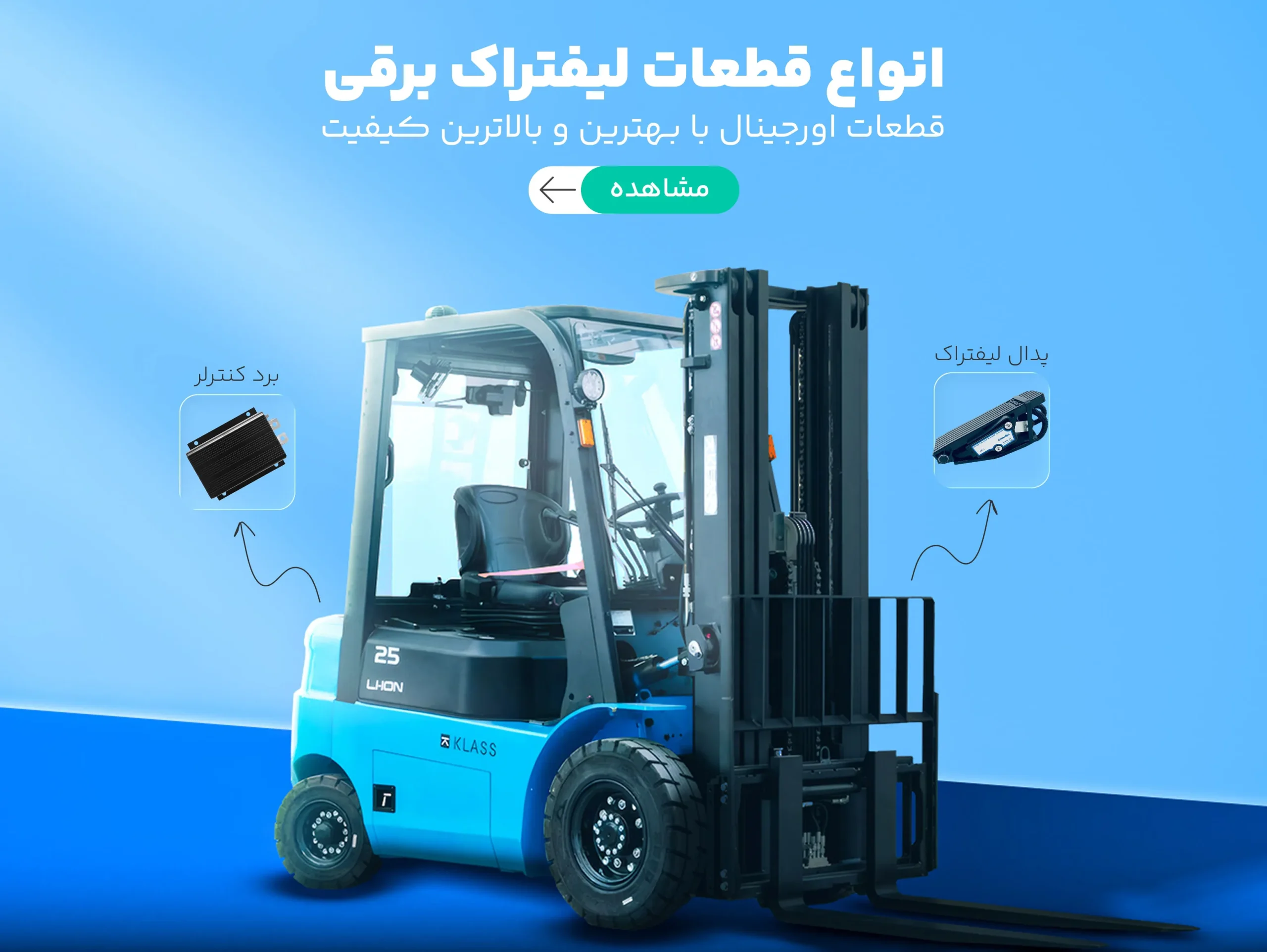 قطعات لیفتراک برقی - 1