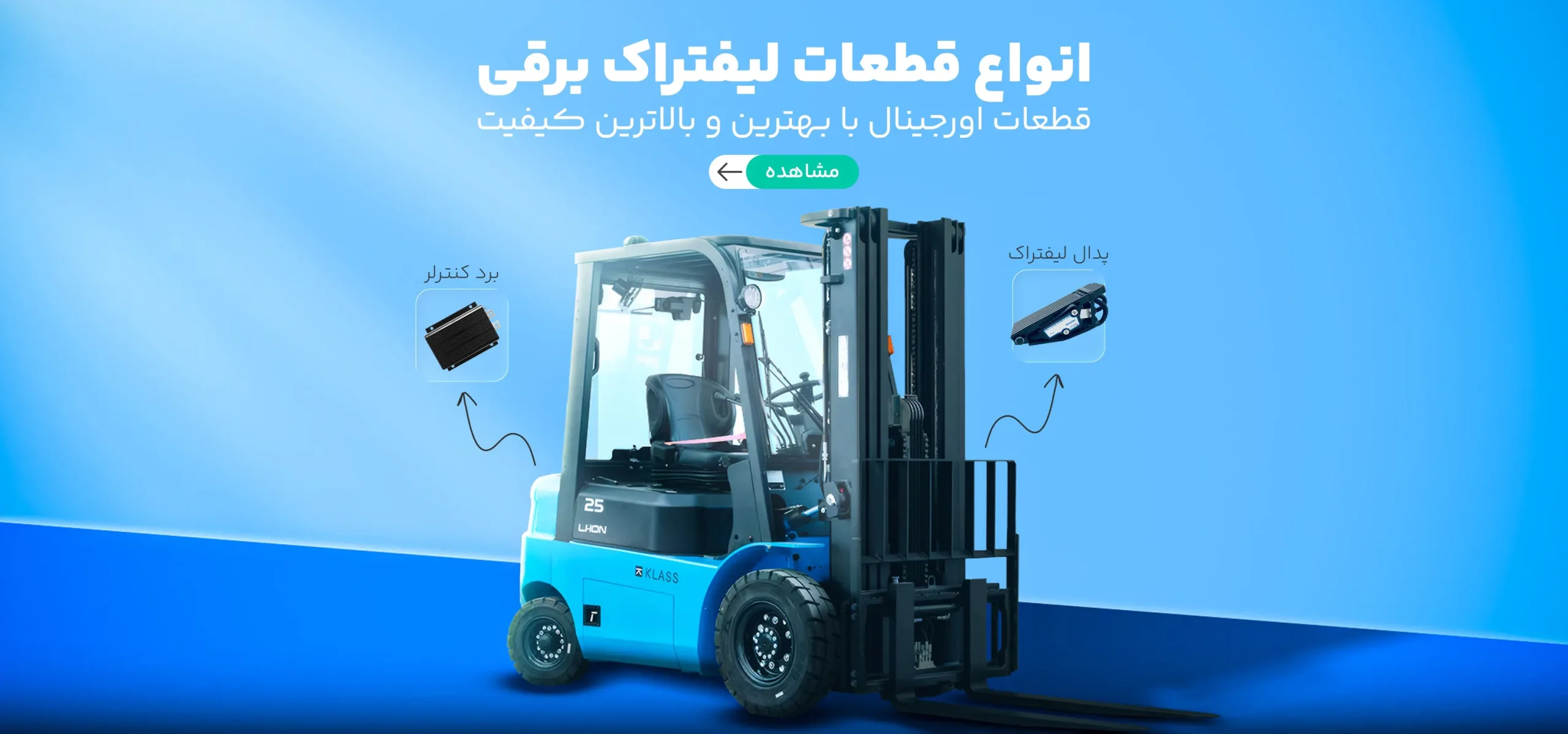 قطعات لیفتراک برقی