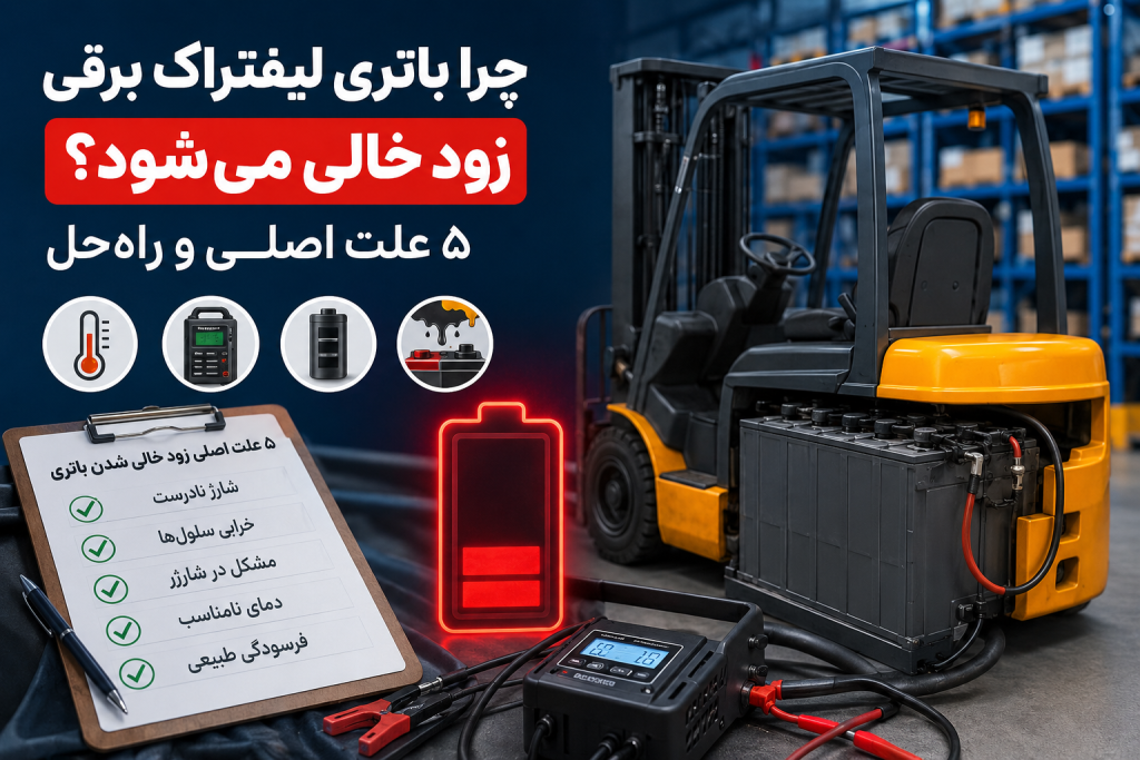 راه حل و علت زود خالی شدن باطری لیفتراک برقی