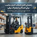 راهنمای خریدکنترلر مناسب برای استاکر و لیفتراک برقی