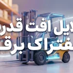 دلیل افت قدرت لیفتراک برقی چیست؟