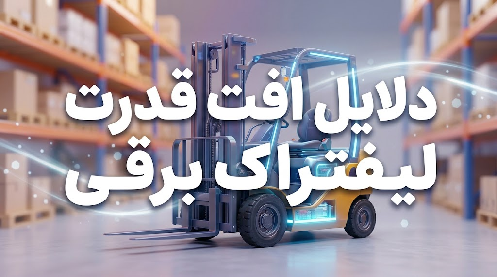 دلیل افت قدرت لیفتراک برقی چیست؟