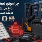 مهم ترین دلایل داغ شدن موتور لیفتراک