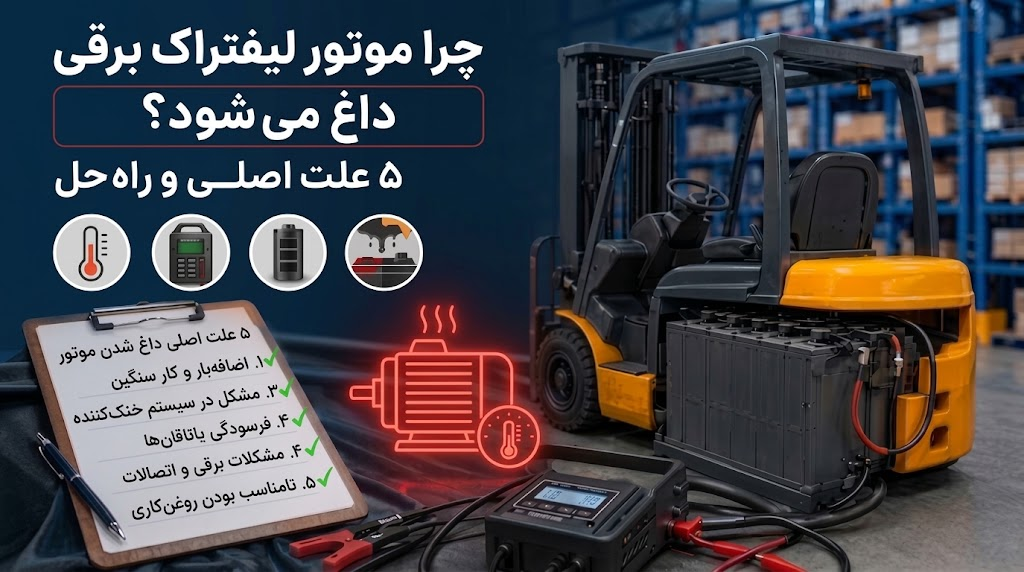 مهم ترین دلایل داغ شدن موتور لیفتراک