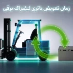 زمان تعویض باتری لیفتراک برقی