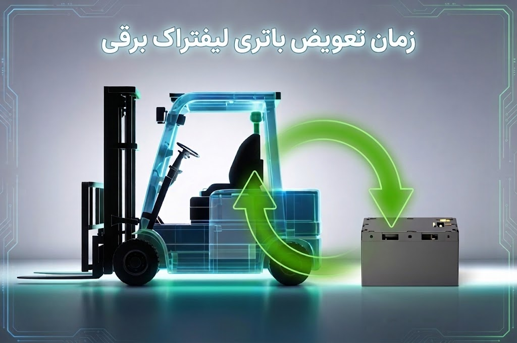 زمان تعویض باتری لیفتراک برقی